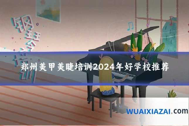 郑州美甲美睫培训2024年好学校推荐