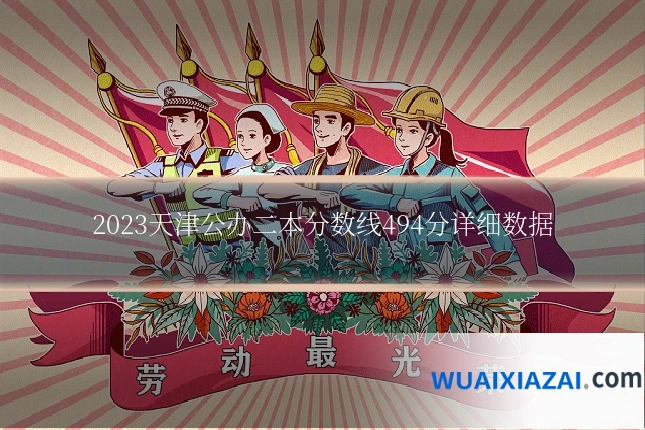 2023天津公办二本分数线494分详细数据