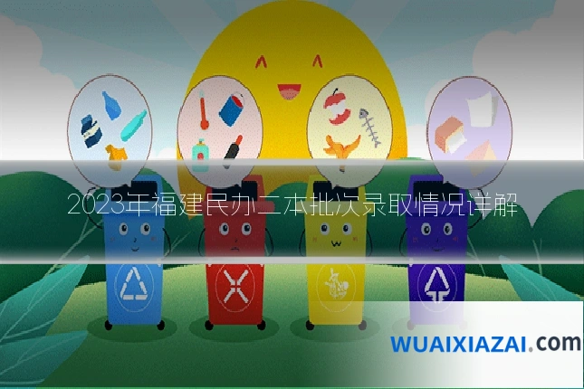 2023年福建民办二本批次录取情况详解