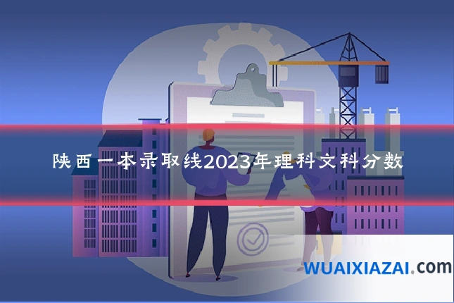 陕西一本录取线2023年理科文科分数