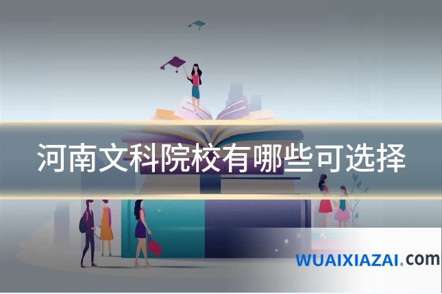 河南文科院校有哪些可选择