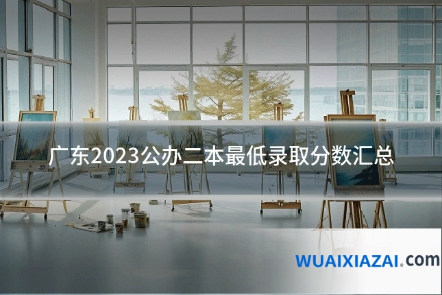 广东2023公办二本最低录取分数汇总