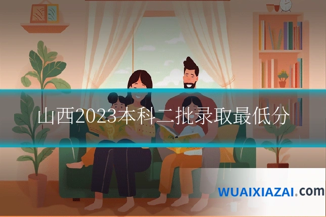 山西2023本科二批录取最低分