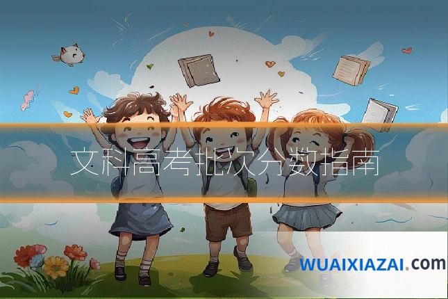 文科高考批次分数指南