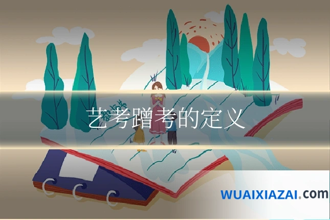 艺考蹭考的定义