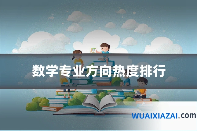 数学专业方向热度排行
