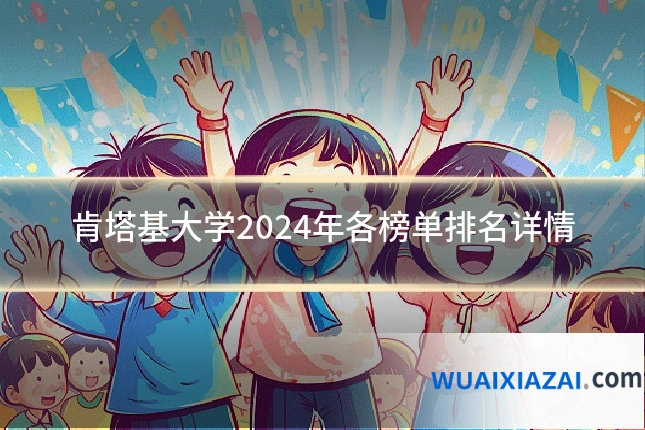 肯塔基大学2024年各榜单排名详情