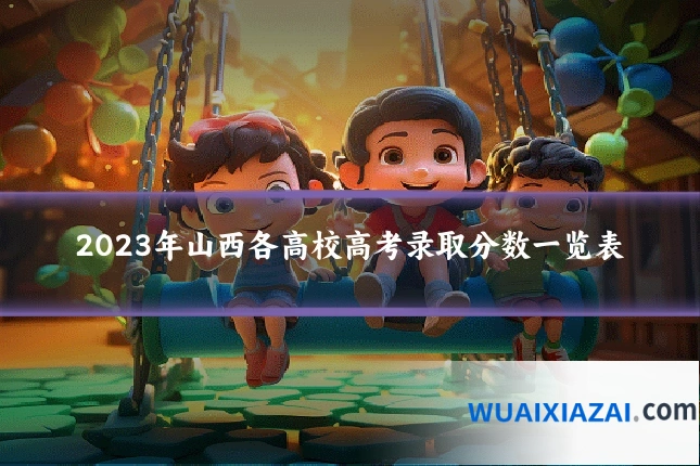 2023年山西各高校高考录取分数一览表
