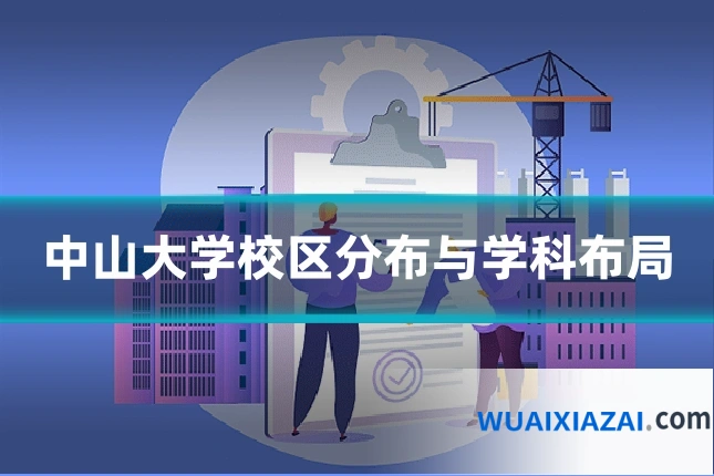 中山大学校区分布与学科布局