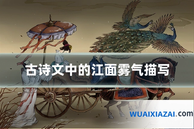 古诗文中的江面雾气描写