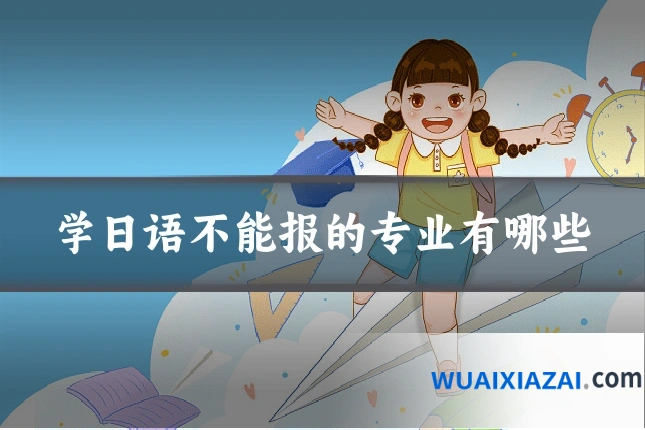 学日语不能报的专业有哪些