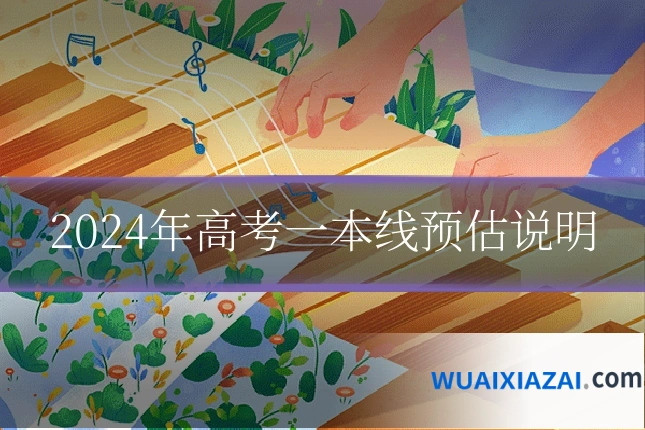 2024年高考一本线预估说明