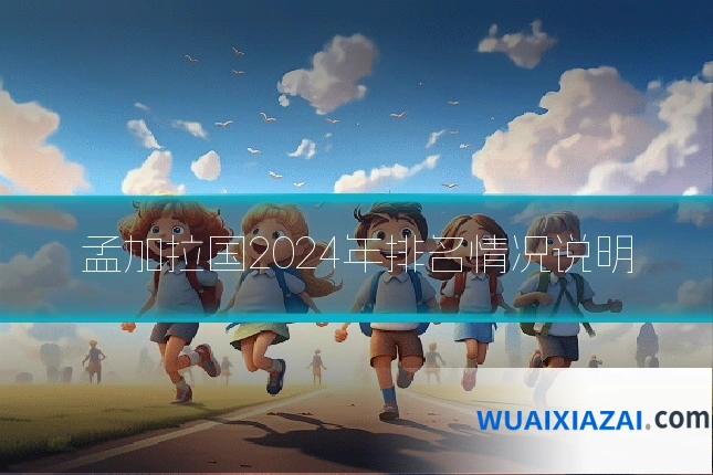 孟加拉国2024年排名情况说明