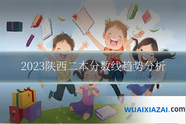 2023陕西二本分数线趋势分析