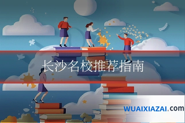 长沙名校推荐指南