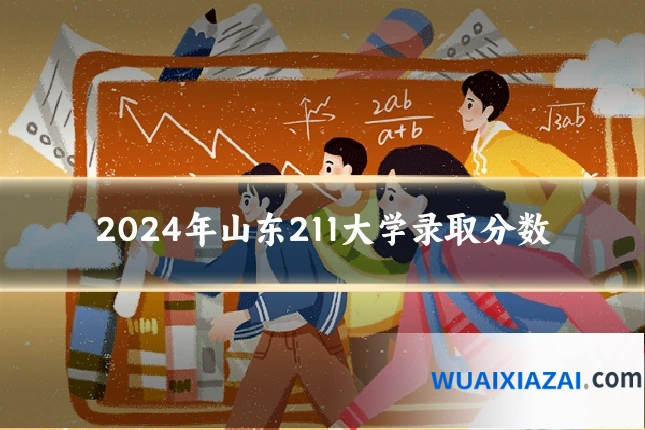 2024年山东211大学录取分数