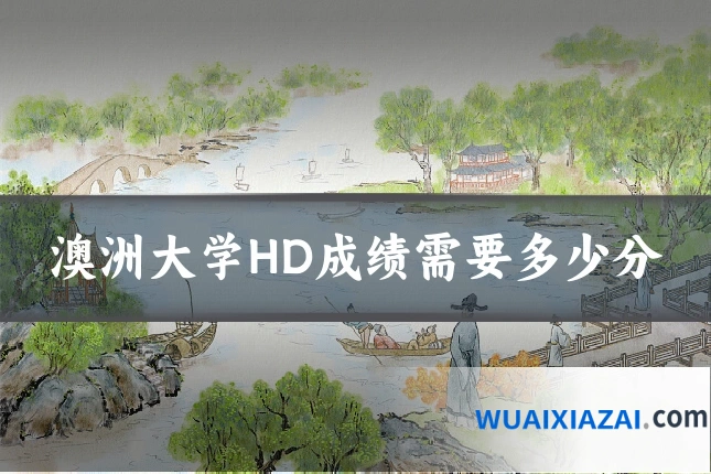 澳洲大学HD成绩需要多少分