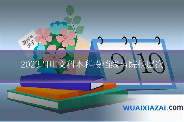 2023四川文科本科投档线与院校层次