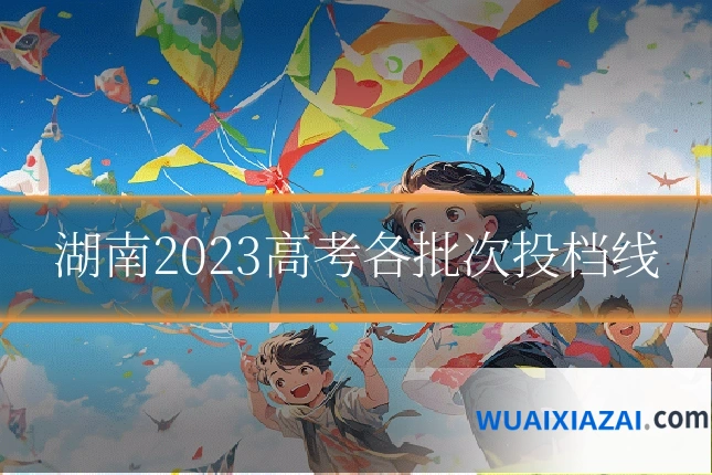 湖南2023高考各批次投档线