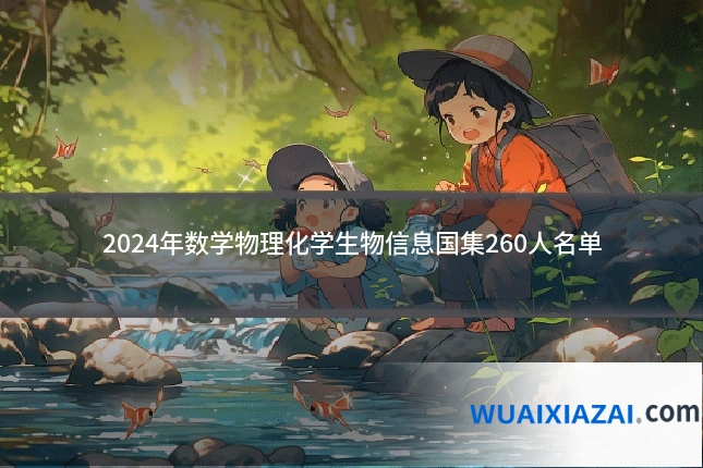 2024年数学物理化学生物信息国集260人名单