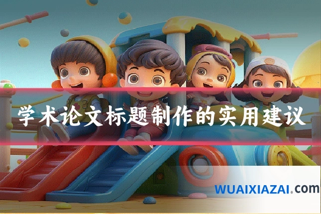 学术论文标题制作的实用建议