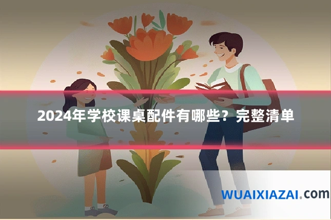 2024年学校课桌配件有哪些？完整清单