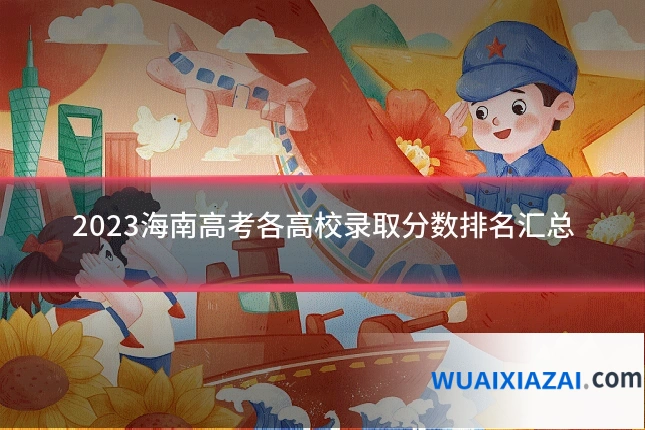 2023海南高考各高校录取分数排名汇总