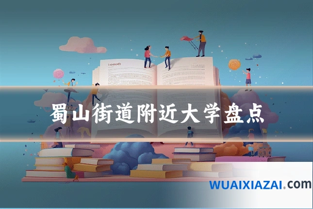 蜀山街道附近大学盘点