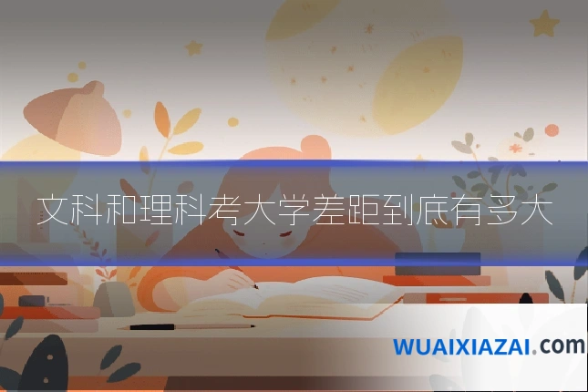 文科和理科考大学差距到底有多大