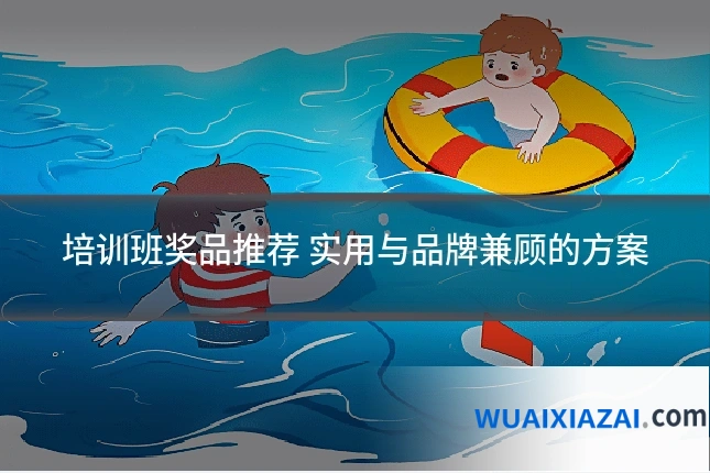 培训班奖品推荐 实用与品牌兼顾的方案