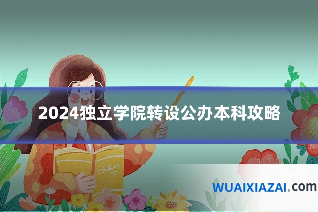 2024独立学院转设公办本科攻略