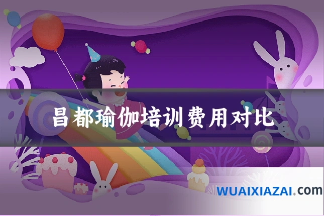 昌都瑜伽培训费用对比