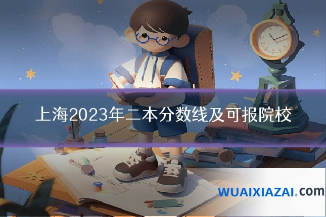 上海2023年二本分数线及可报院校
