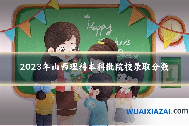 2023年山西理科本科批院校录取分数