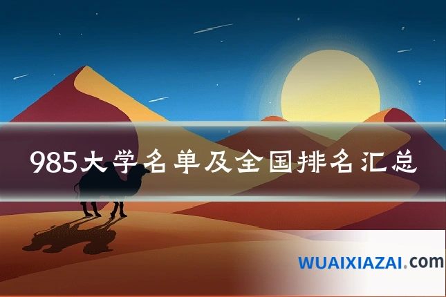 985大学名单及全国排名汇总