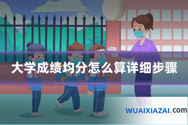 大学成绩均分怎么算详细步骤