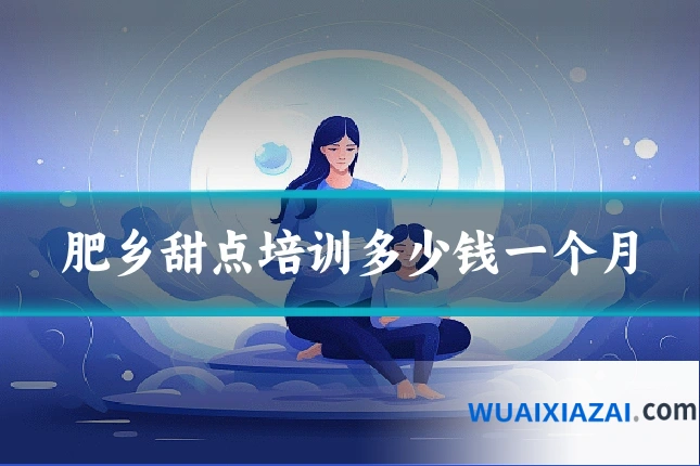 肥乡甜点培训多少钱一个月