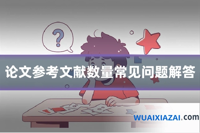 论文参考文献数量常见问题解答