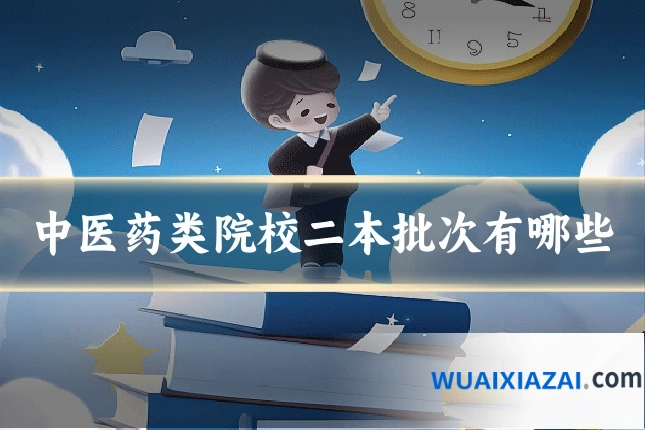 中医药类院校二本批次有哪些