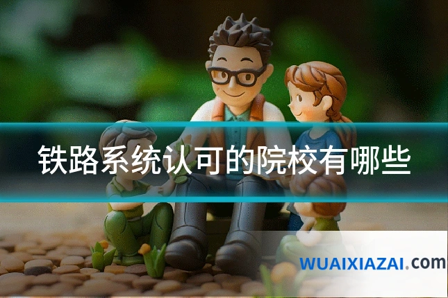 铁路系统认可的院校有哪些