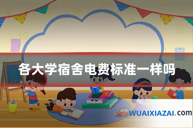 各大学宿舍电费标准一样吗