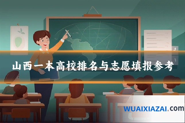 山西一本高校排名与志愿填报参考