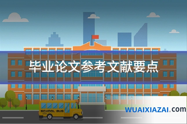 毕业论文参考文献要点