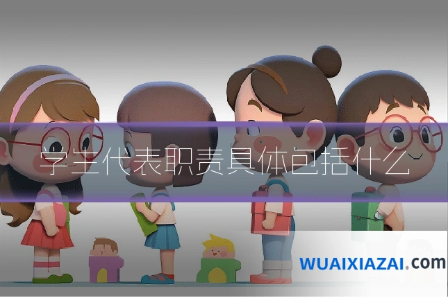 学生代表职责具体包括什么