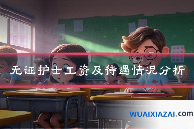 无证护士工资及待遇情况分析