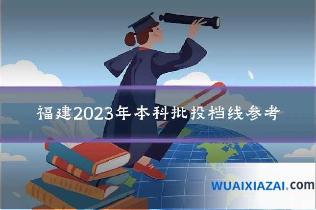 福建2023年本科批投档线参考