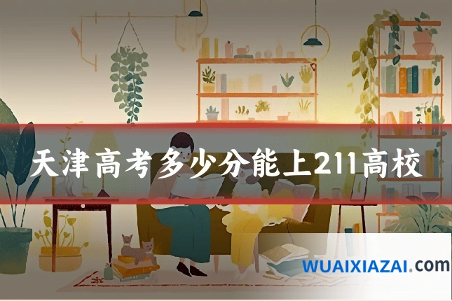 天津高考多少分能上211高校