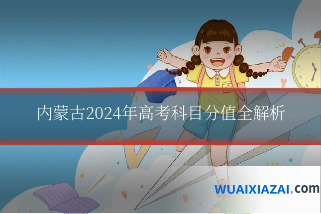 内蒙古2024年高考科目分值全解析