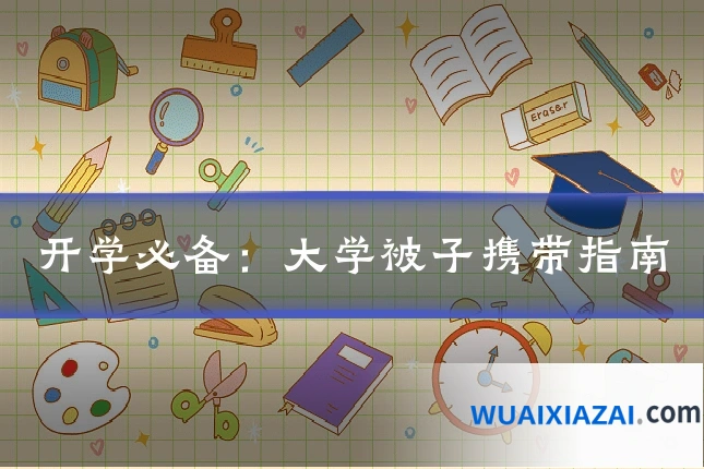 开学必备：大学被子携带指南