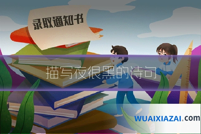 描写夜很黑的诗句